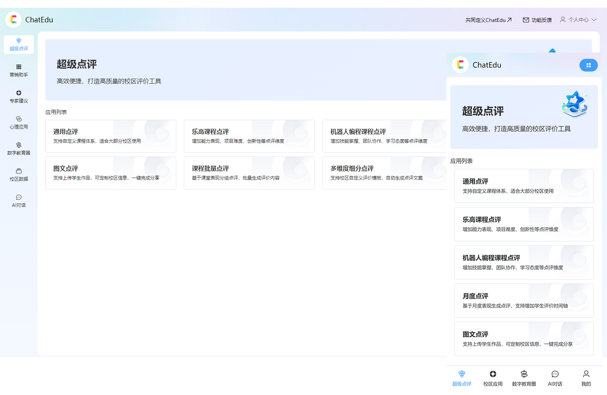 ChatEdu - 生成式智能工具